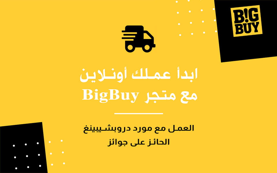 متجر BigBuy من أفضل المواقع لعمل Dropshipping 3 العمل مع متجر BigBuy