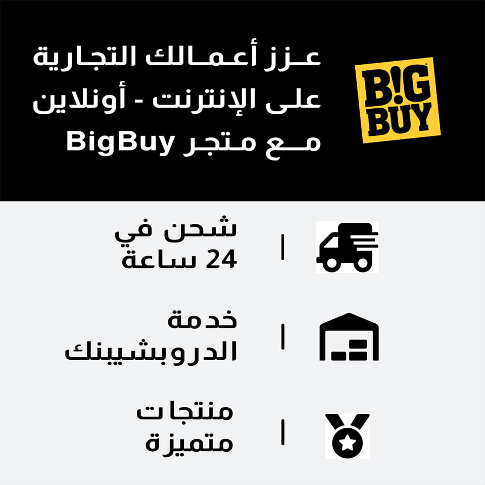 متجر BigBuy من أفضل المواقع لعمل Dropshipping 4 خدمات متجر بجباي