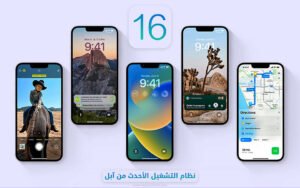 تحديث iOS 16 – أهم مميزات نظام التشغيل آي أو أس 16
