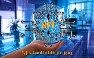 عملات NFT – ما هي الرموز غير قابلة للاستبدال؟