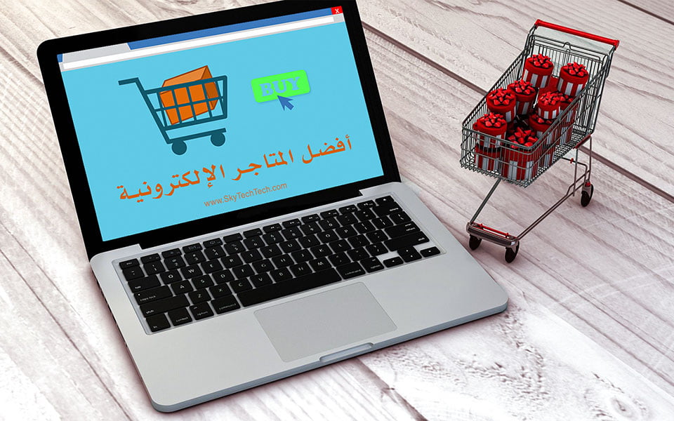 أفضل المتاجر الإلكترونية العالمية - شحن مجاني 1 أفضل المتاجر الإلكترونية