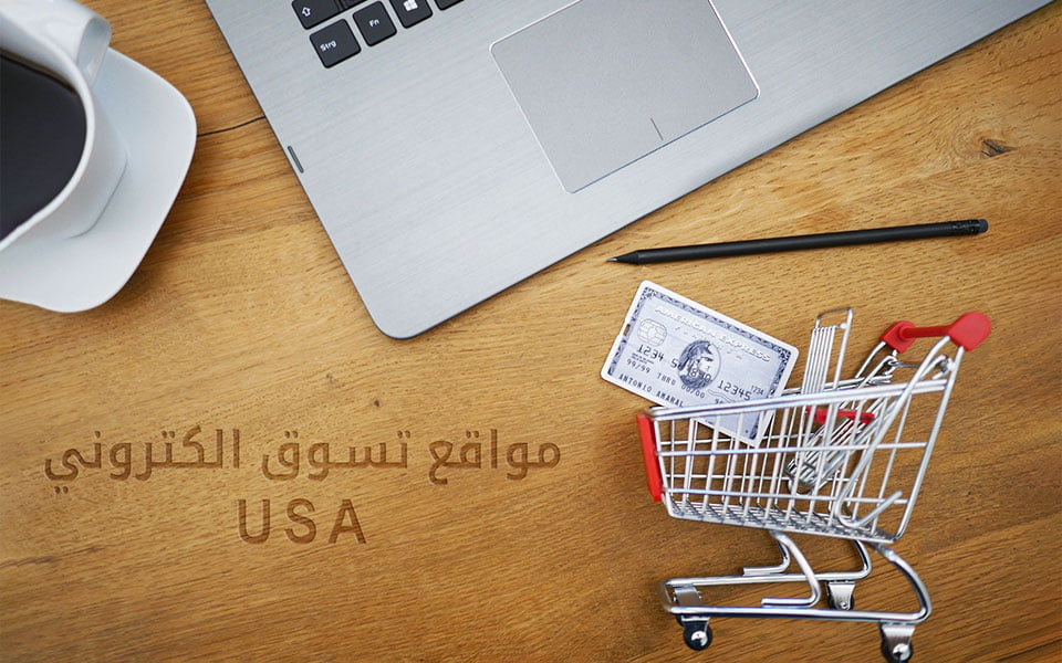 أفضل خمس مواقع تسوق الكتروني في أمريكا 1 أفضل مواقع تسوق الكتروني