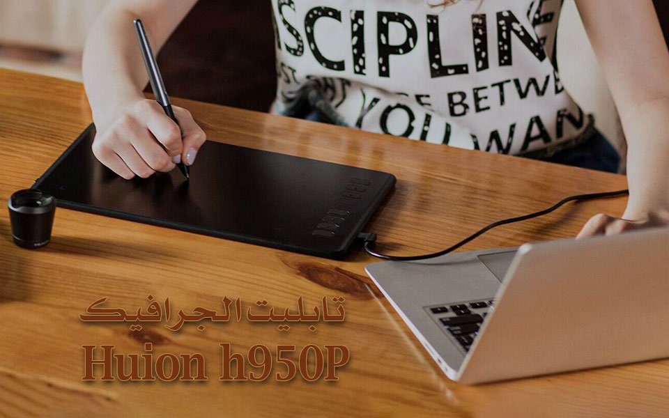 Huion h950p أفضل تابلت رسم للمبتدئين 1 Huion h950P