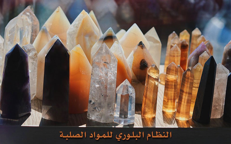 النظام البلوري للمواد الصلبة 1 النظام البلوري للمواد الصلبة