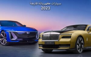 سبع سيارات كهربائية فاخرة 2023