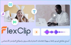 FlexClip – أنشئ مقاطع فيديو بسهولة أونلاين في دقائق
