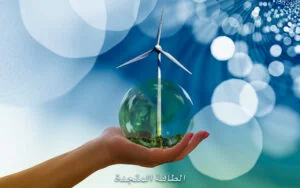 الطاقة المتجددة – ما بين الوقود الأحفوري والطاقة الخضراء
